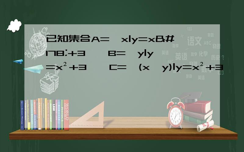 已知集合A=｛x|y=x²+3｝,B=｛y|y=x²+3｝,C=｛(x,y)|y=x²+3｝,它们三个集合相等吗?试说明理由