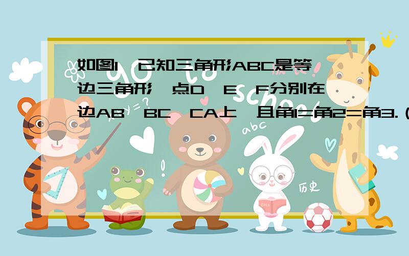 如图1,已知三角形ABC是等边三角形,点D、E、F分别在边AB、BC、CA上,且角1=角2=角3.（1）试说明三角形DEF是等边三角形的理由.（2）分别连接BF,DC,BF与DC相交于O点,求角BOD的大小.（3）将三角形DEF绕F