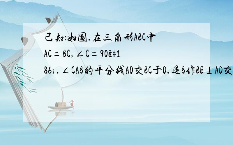 已知：如图,在三角形ABC中AC=BC,∠C=90º,∠CAB的平分线AD交BC于D,过B作BE⊥AD交AD的延长线于E.求证：BE=1/2AD