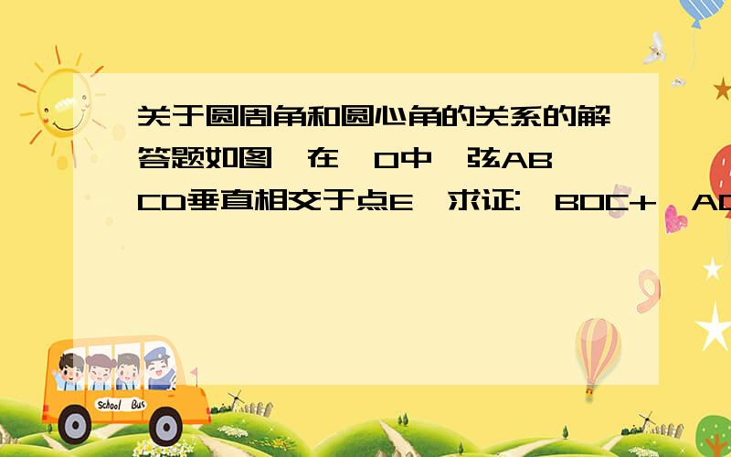 关于圆周角和圆心角的关系的解答题如图,在⊙O中,弦AB,CD垂直相交于点E,求证:∠BOC+∠AOD=180°在下感激不尽T^T