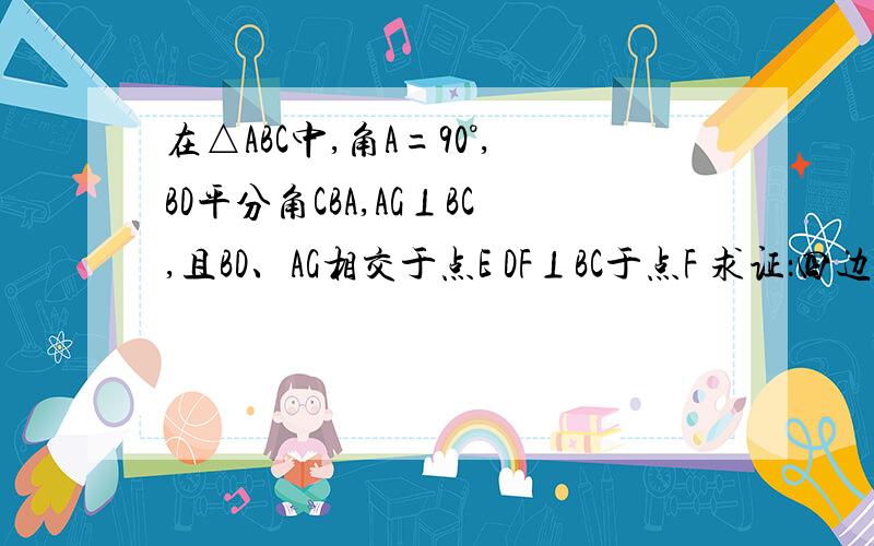 在△ABC中,角A=90°,BD平分角CBA,AG⊥BC,且BD、AG相交于点E DF⊥BC于点F 求证：四边形AEFD为菱形