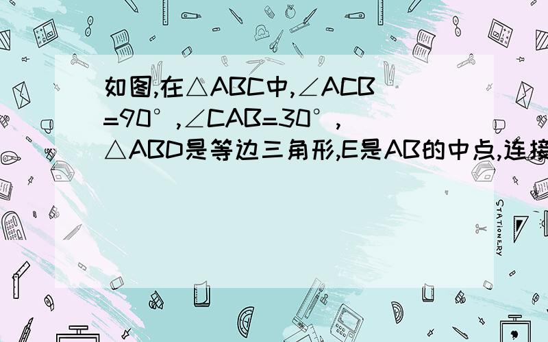 如图,在△ABC中,∠ACB=90°,∠CAB=30°,△ABD是等边三角形,E是AB的中点,连接CE并延长交AD与F,求证：四边形BCFD是平行四边形.