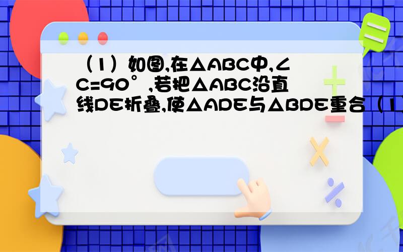 （1）如图,在△ABC中,∠C=90°,若把△ABC沿直线DE折叠,使△ADE与△BDE重合（1）⑴当∠A＝35° 时,求∠CBD的度数．\x05⑵若AC=8,BC=6,求AD的长．⑶当AB= m（m＞0）,△ABC 的周长为5m+1 时,求△BCD的周长．（