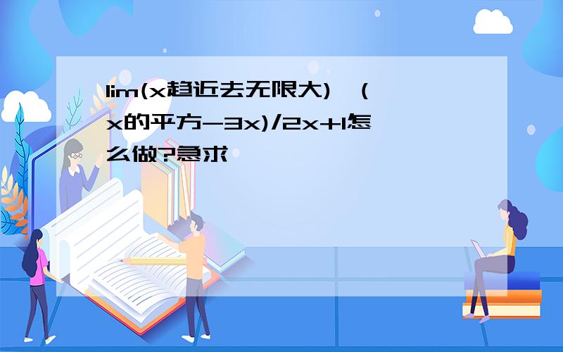 lim(x趋近去无限大)√(x的平方-3x)/2x+1怎么做?急求