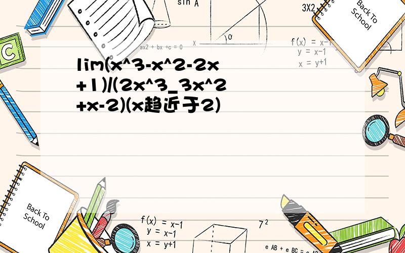 lim(x^3-x^2-2x+1)/(2x^3_3x^2+x-2)(x趋近于2)