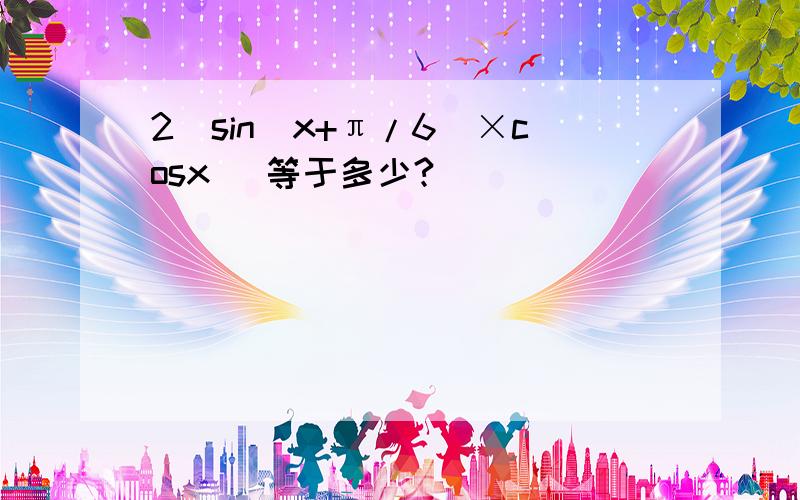 2[sin(x+π/6)×cosx] 等于多少?