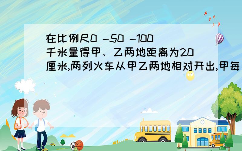 在比例尺0 -50 -100千米量得甲、乙两地距离为20厘米,两列火车从甲乙两地相对开出,甲每小时行45千米,乙每小时行55千米,几小时两车相遇商店有一种衣服,售价48元,比原来定价要便宜25%,现价要比