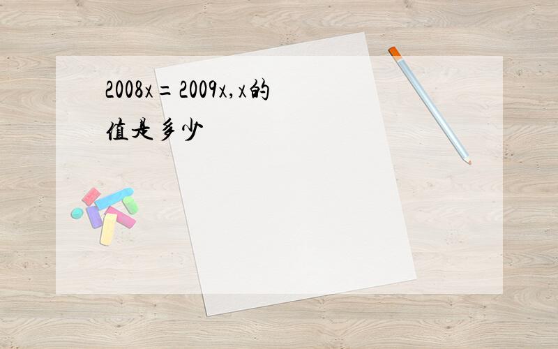 2008x=2009x,x的值是多少