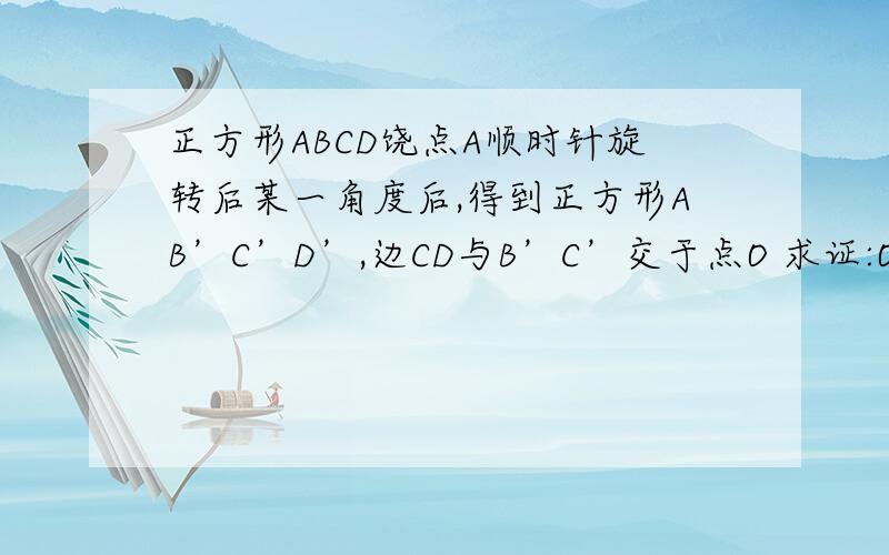 正方形ABCD饶点A顺时针旋转后某一角度后,得到正方形AB’C’D’,边CD与B’C’交于点O 求证:OB'=OD（2）若已经正方形边长为2,两个正方重叠部分（即AB’CD）的面积为4倍根号3／3,求旋转角n的度数