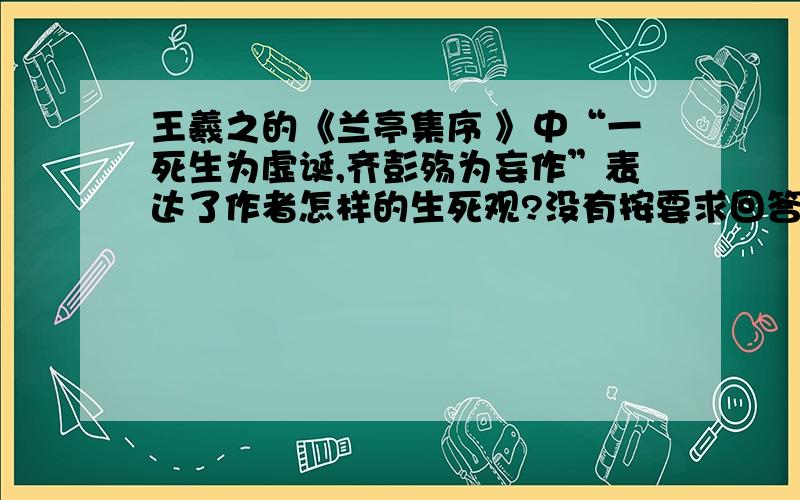 王羲之的《兰亭集序 》中“一死生为虚诞,齐彭殇为妄作”表达了作者怎样的生死观?没有按要求回答啊