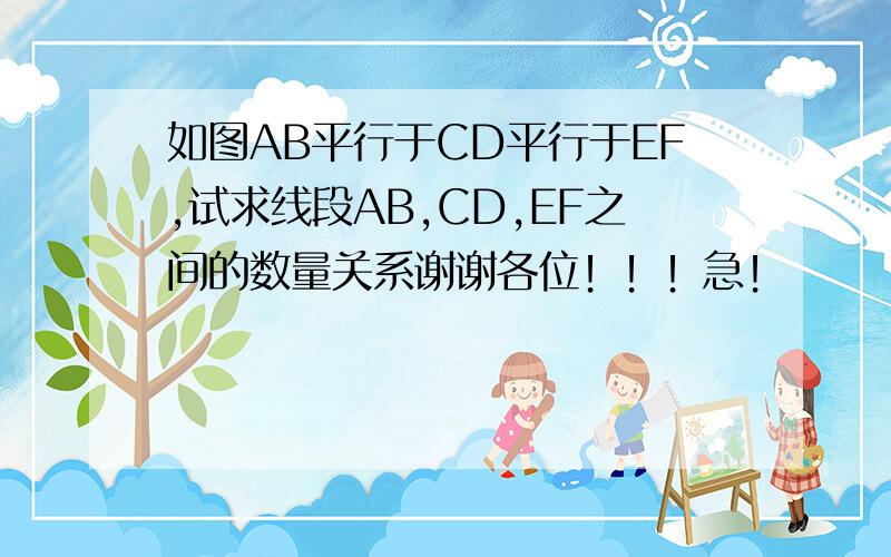 如图AB平行于CD平行于EF,试求线段AB,CD,EF之间的数量关系谢谢各位！！！急！