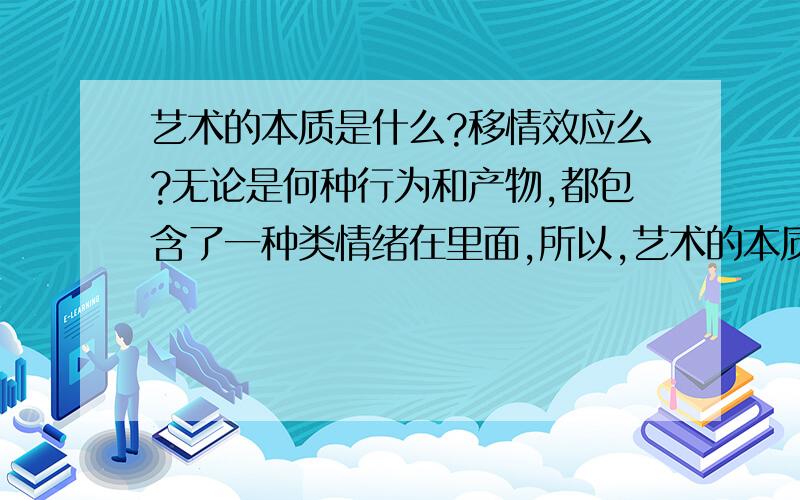 艺术的本质是什么?移情效应么?无论是何种行为和产物,都包含了一种类情绪在里面,所以,艺术的本质就是让观看者体会到艺术家的情绪么?或者借由艺术品使自己的情绪得到一种共鸣,抒发?\x09