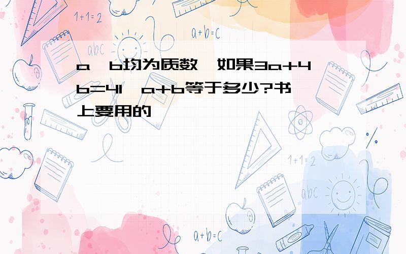 a,b均为质数,如果3a+4b=41,a+b等于多少?书上要用的