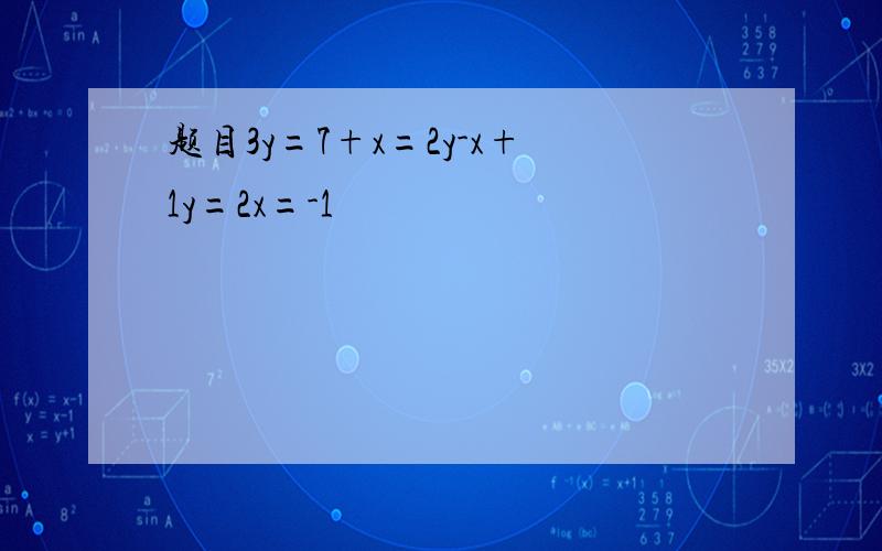 题目3y=7+x=2y-x+1y=2x=-1