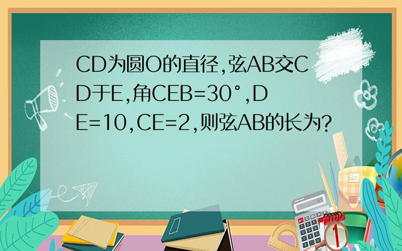 CD为圆O的直径,弦AB交CD于E,角CEB=30°,DE=10,CE=2,则弦AB的长为?