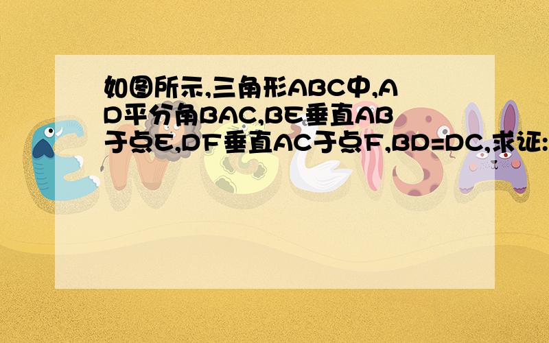 如图所示,三角形ABC中,AD平分角BAC,BE垂直AB于点E,DF垂直AC于点F,BD=DC,求证:角B=