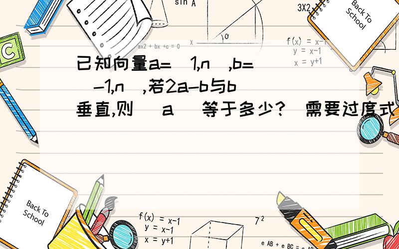 已知向量a=(1,n),b=(-1,n),若2a-b与b垂直,则 |a| 等于多少?(需要过度式)