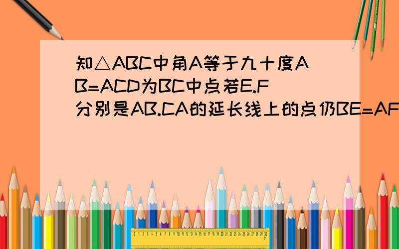 知△ABC中角A等于九十度AB=ACD为BC中点若E.F分别是AB.CA的延长线上的点仍BE=AF判断△DEF是等腰直角三角形快 快 快