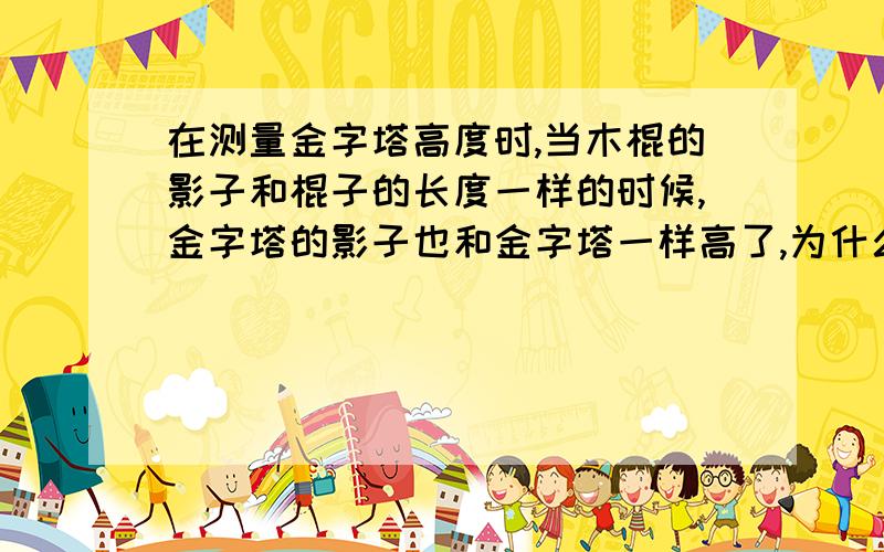 在测量金字塔高度时,当木棍的影子和棍子的长度一样的时候,金字塔的影子也和金字塔一样高了,为什么还要加上金字塔底边长度的一半?