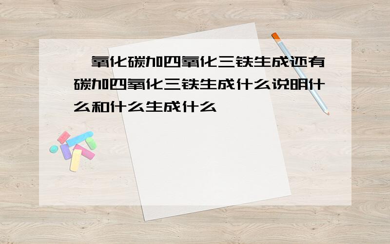 一氧化碳加四氧化三铁生成还有碳加四氧化三铁生成什么说明什么和什么生成什么