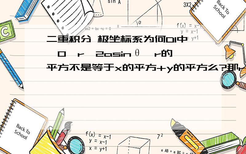 二重积分 极坐标系为何D1中,0≤r≤2asinθ,r的平方不是等于x的平方+y的平方么?那r射线过（a,a）点,不是r的平方=2*a的平方,r应该为根号2乘以a啊 我哪里错了呢,我绕进了牛角尖里不知道哪里错了