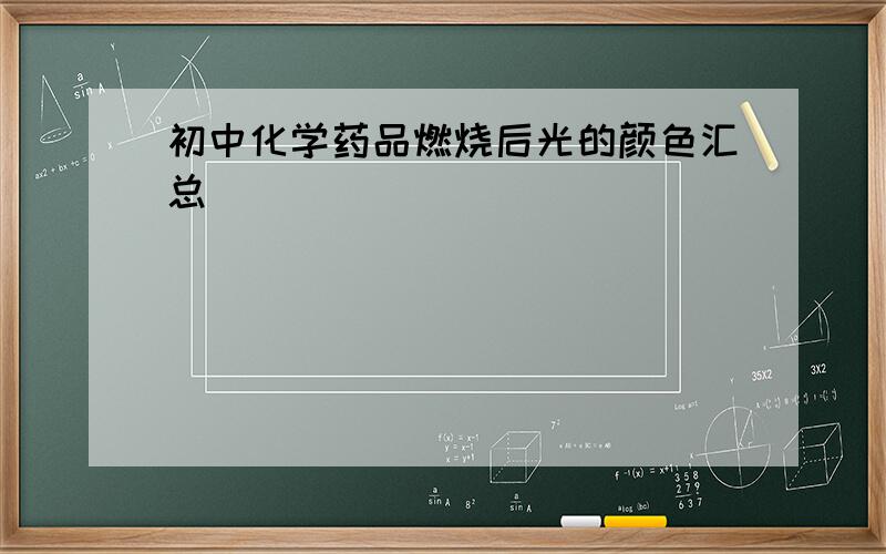 初中化学药品燃烧后光的颜色汇总