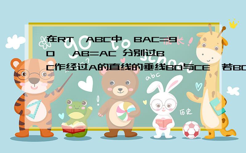 在RT△ABC中∠BAC=90° AB=AC 分别过B C作经过A的直线的垂线BD与CE,若BD=14cm CE=3cm 则DE=_____