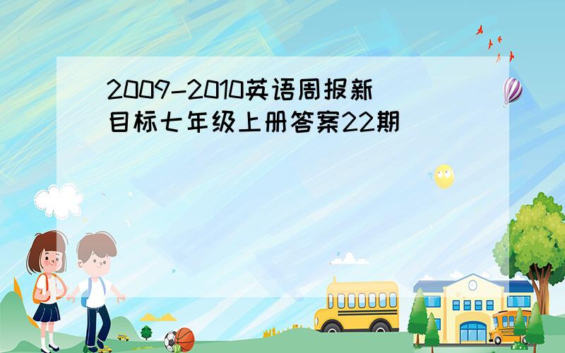 2009-2010英语周报新目标七年级上册答案22期