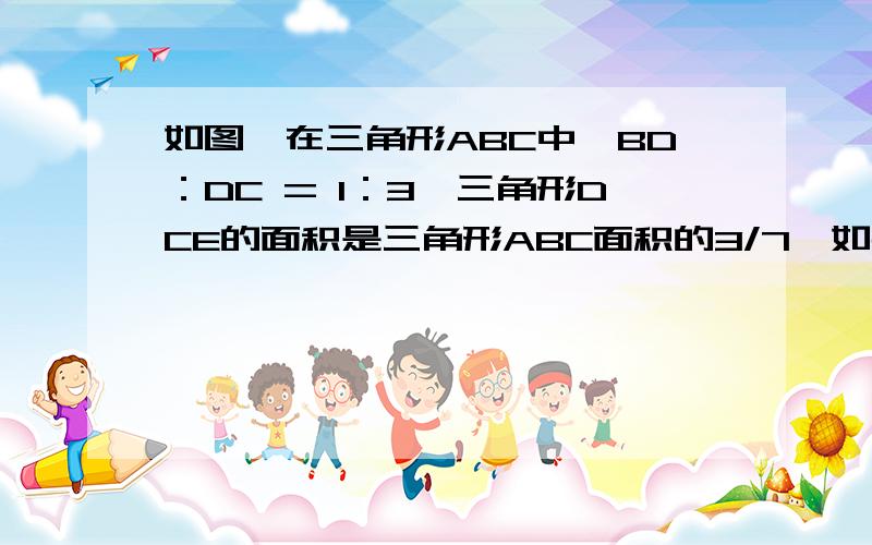 如图,在三角形ABC中,BD：DC = 1：3,三角形DCE的面积是三角形ABC面积的3/7,如果DE = 6厘米,那么AE是多少厘米?