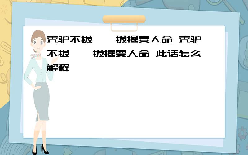 秃驴不拔撅,拔掘要人命 秃驴不拔撅,拔掘要人命 此话怎么解释