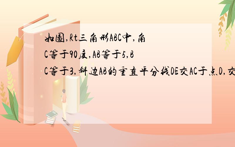 如图,Rt三角形ABC中,角C等于90度,AB等于5,BC等于3,斜边AB的垂直平分线DE交AC于点D,交AB于点E,连接BD求线段CD的长（关于勾股定理的,实在想不起来了,