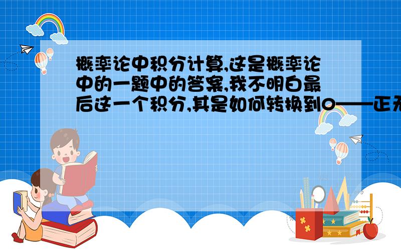 概率论中积分计算,这是概率论中的一题中的答案,我不明白最后这一个积分,其是如何转换到0——正无穷的积分的?被积函数不是偶函数啊!