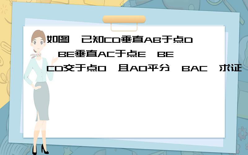 如图,已知CD垂直AB于点D,BE垂直AC于点E,BE,CD交于点O,且AO平分∠BAC,求证,OB=OC