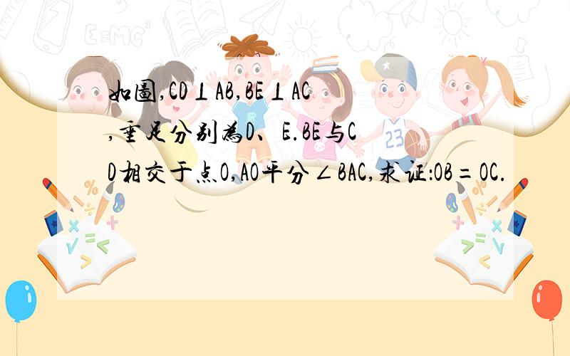 如图,CD⊥AB,BE⊥AC,垂足分别为D、E.BE与CD相交于点O,AO平分∠BAC,求证：OB=OC.