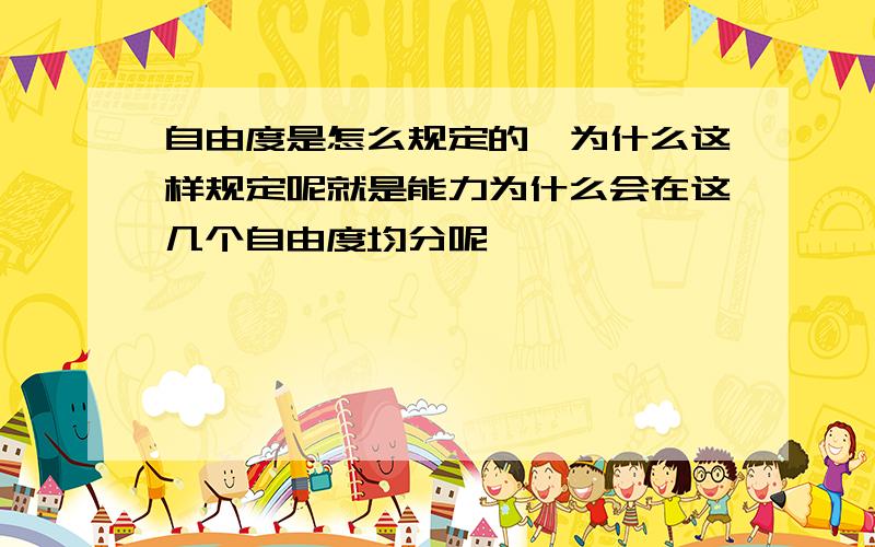 自由度是怎么规定的,为什么这样规定呢就是能力为什么会在这几个自由度均分呢