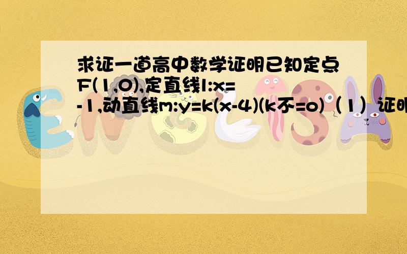 求证一道高中数学证明已知定点F(1,0),定直线l:x=-1,动直线m:y=k(x-4)(k不=o)（1）证明：动直线上一定存在相异两点A,B,它们到点F与到直线L的距离相等（2）.对（1）中的相异两点A,B,证明：OA垂直OB