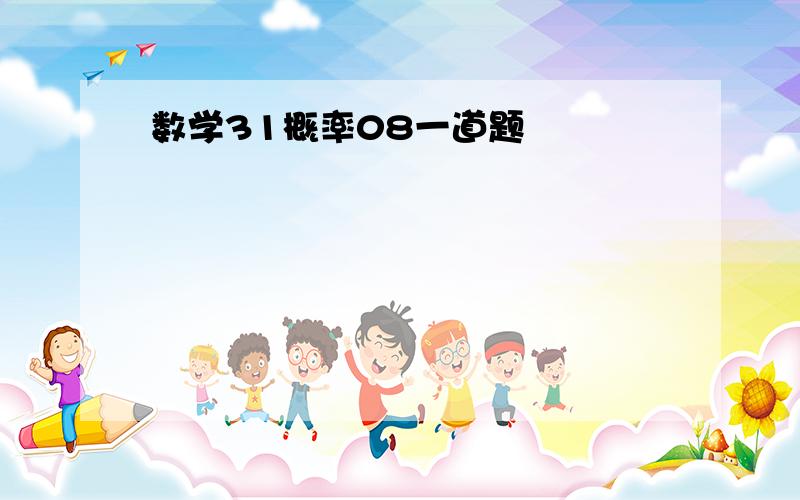 数学31概率08一道题