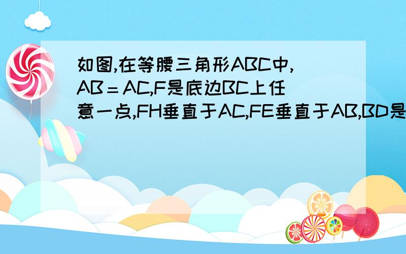 如图,在等腰三角形ABC中,AB＝AC,F是底边BC上任意一点,FH垂直于AC,FE垂直于AB,BD是腰上的高,你能判断BD与FE＋FH之间的大小关系吗?你能用三角形的面积说明理由吗?