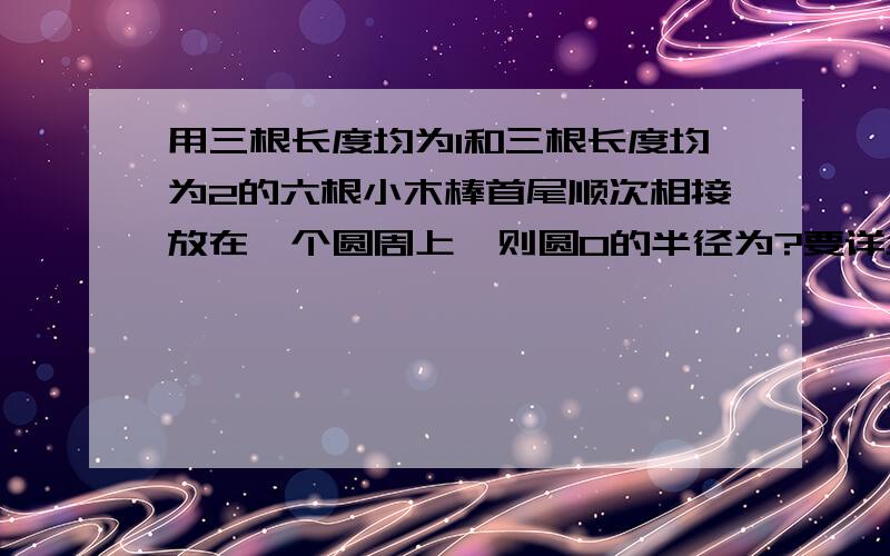 用三根长度均为1和三根长度均为2的六根小木棒首尾顺次相接放在一个圆周上,则圆O的半径为?要详细过程!标准答案为3分之根号21