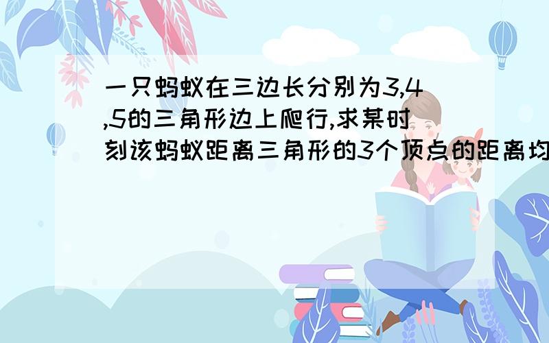 一只蚂蚁在三边长分别为3,4,5的三角形边上爬行,求某时刻该蚂蚁距离三角形的3个顶点的距离均超过1的概率