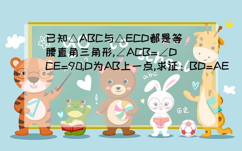 已知△ABC与△ECD都是等腰直角三角形,∠ACB=∠DCE=90,D为AB上一点,求证：BD=AE