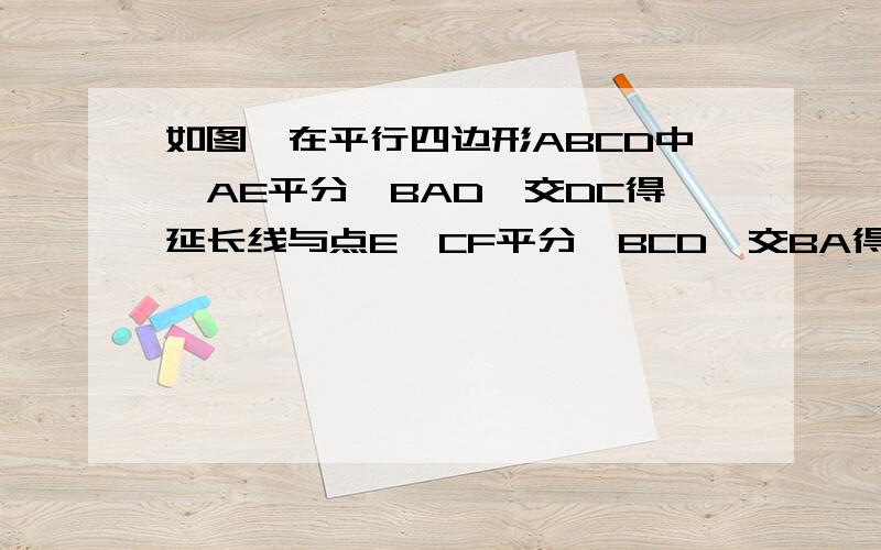 如图,在平行四边形ABCD中,AE平分∠BAD,交DC得延长线与点E,CF平分∠BCD,交BA得延长线于点F.求证：四边形AFCE的平行四边形.