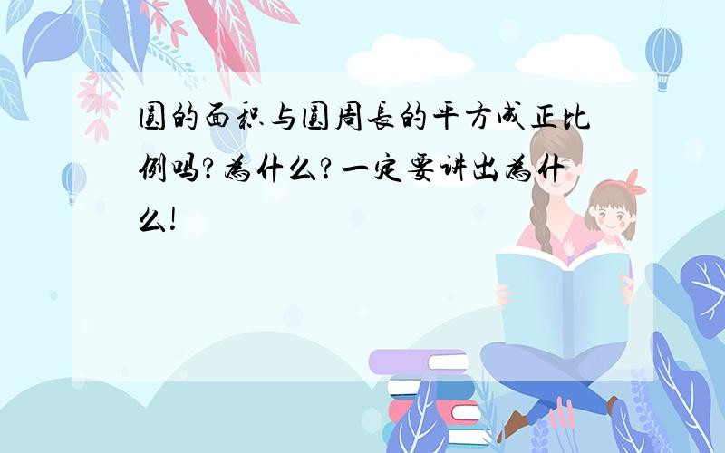 圆的面积与圆周长的平方成正比例吗?为什么?一定要讲出为什么!