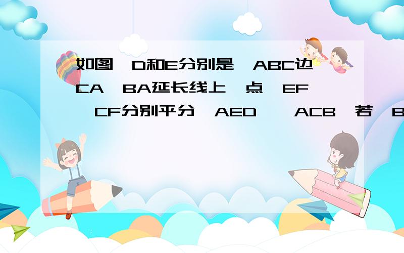 如图,D和E分别是△ABC边CA、BA延长线上一点,EF、CF分别平分∠AED、∠ACB,若∠B=70°,∠D=40°,求∠F