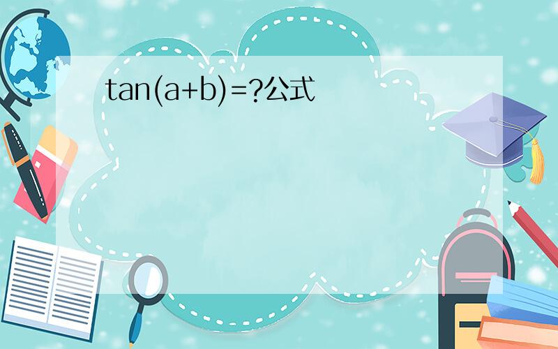 tan(a+b)=?公式