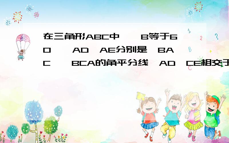 在三角形ABC中,∠B等于60°,AD、AE分别是∠BAC、∠BCA的角平分线,AD、CE相交于点F写出FE与FD之间的关系