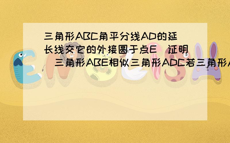 三角形ABC角平分线AD的延长线交它的外接圆于点E　证明　三角形ABE相似三角形ADC若三角形ABC的面积S＝1／2AD*AE 求∠BAC