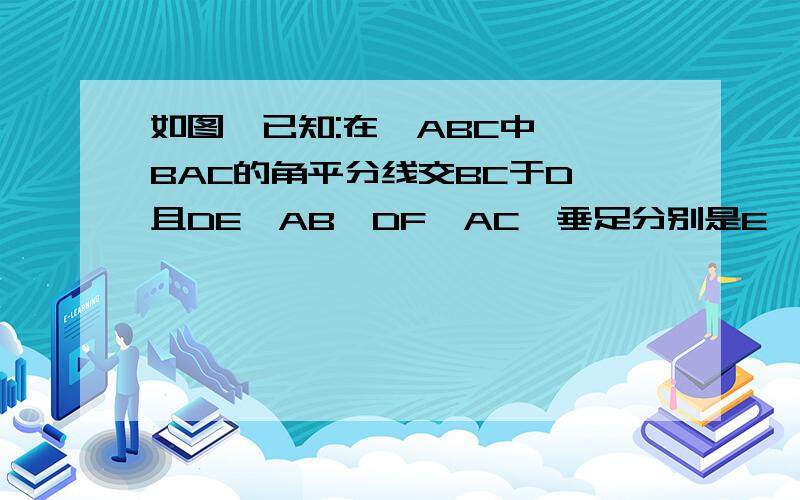 如图,已知:在△ABC中,∠BAC的角平分线交BC于D,且DE⊥AB,DF⊥AC,垂足分别是E,F求证:AD是EF的垂直平分线