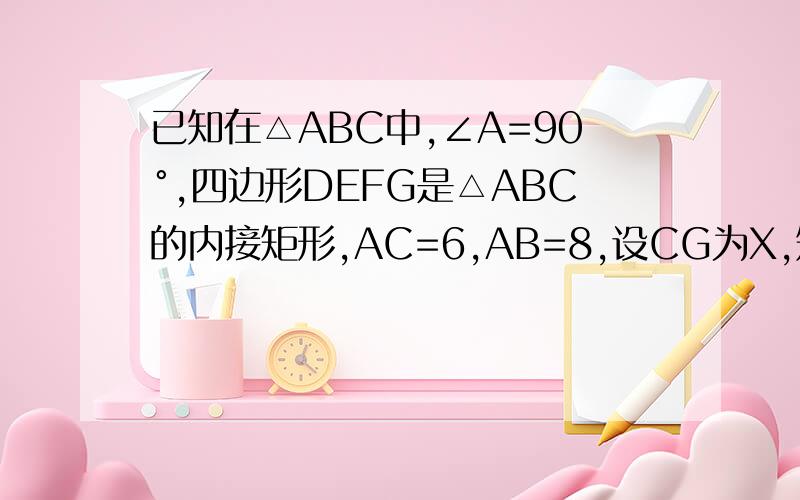 已知在△ABC中,∠A=90°,四边形DEFG是△ABC的内接矩形,AC=6,AB=8,设CG为X,矩形DEFG面积y1：写出y关于x的解析式2：当x取何值时,EG∥BA