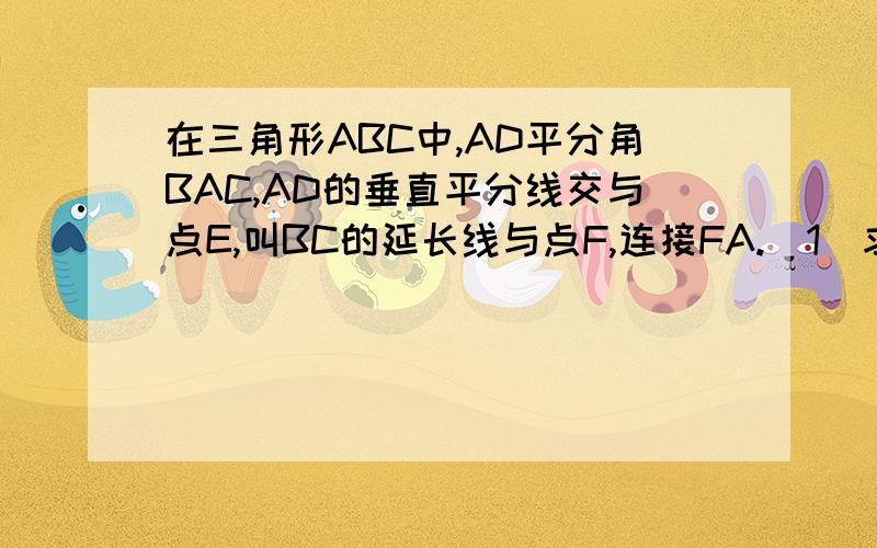 在三角形ABC中,AD平分角BAC,AD的垂直平分线交与点E,叫BC的延长线与点F,连接FA.（1）求证角B=角FAC：（2）BE平行AC正确的题目.在三角形ABC中,AD平分角BAC，AD的垂直平分线交AB于点E,叫BC的延长线于